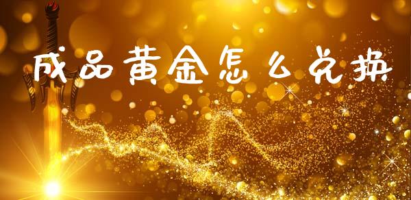成品黄金怎么兑换_期货研报_第1张_财经新闻_投资管理_金融市场_期货研报 成品黄金怎么兑换_https://m.jnbaishite.cn_期货研报_第1张