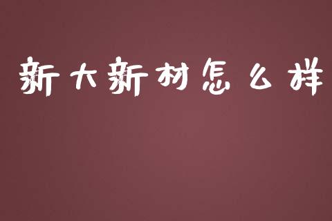 新大新材怎么样_https://m.jnbaishite.cn_投资管理_第1张