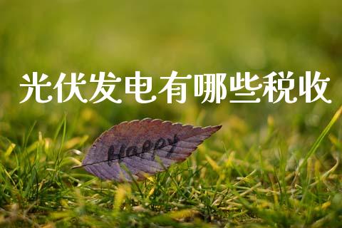 光伏发电有哪些税收_https://m.jnbaishite.cn_金融市场_第1张