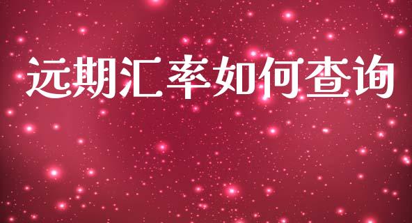 远期汇率如何查询_https://m.jnbaishite.cn_金融市场_第1张