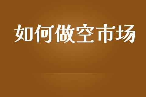 如何做空市场_https://m.jnbaishite.cn_期货研报_第1张