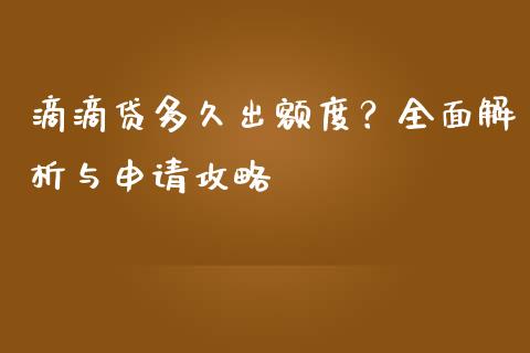 滴滴贷多久出额度？全面解析与申请攻略_https://m.jnbaishite.cn_金融市场_第1张