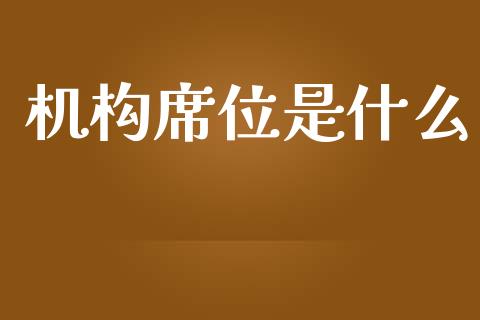 机构席位是什么_https://m.jnbaishite.cn_期货研报_第1张