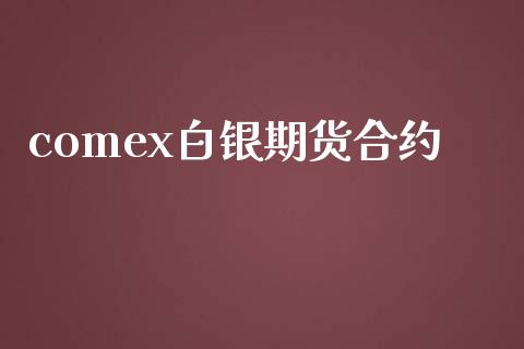 comex白银期货合约_https://m.jnbaishite.cn_财经新闻_第1张