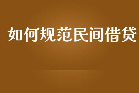 如何规范民间借贷_https://m.jnbaishite.cn_投资管理_第1张