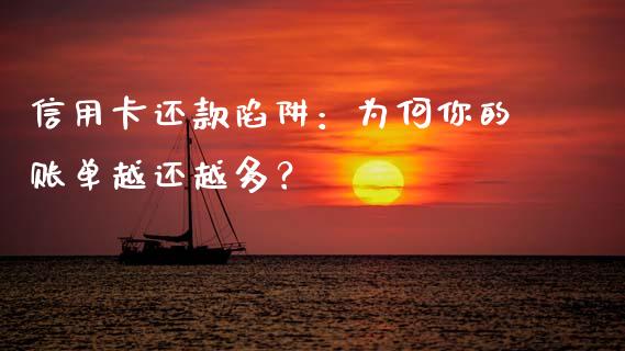 信用卡还款陷阱：为何你的账单越还越多？_https://m.jnbaishite.cn_投资管理_第1张