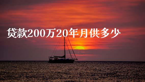 贷款200万20年月供多少_https://m.jnbaishite.cn_金融市场_第1张