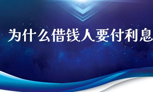 为什么借钱人要付利息_https://m.jnbaishite.cn_财经新闻_第1张