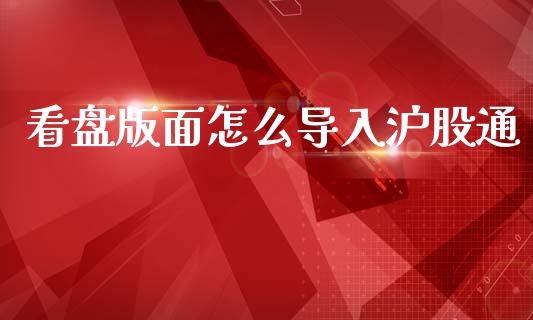 看盘版面怎么导入沪股通_https://m.jnbaishite.cn_投资管理_第1张