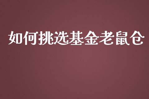 如何挑选基金老鼠仓_https://m.jnbaishite.cn_投资管理_第1张