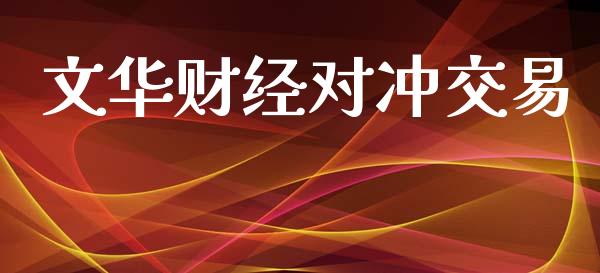 文华财经对冲交易_财经新闻_第1张_财经新闻_投资管理_金融市场_期货研报 文华财经对冲交易_https://m.jnbaishite.cn_财经新闻_第1张