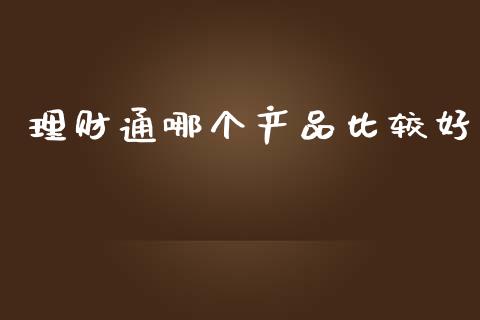 理财通哪个产品比较好_https://m.jnbaishite.cn_金融市场_第1张
