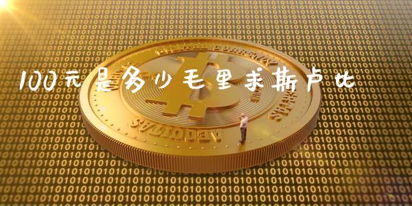 100元是多少毛里求斯卢比_https://m.jnbaishite.cn_财经新闻_第1张