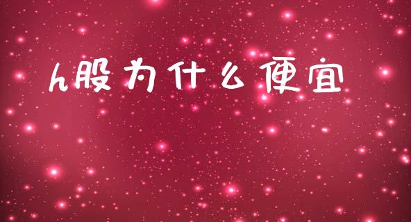 h股为什么便宜_https://m.jnbaishite.cn_金融市场_第1张