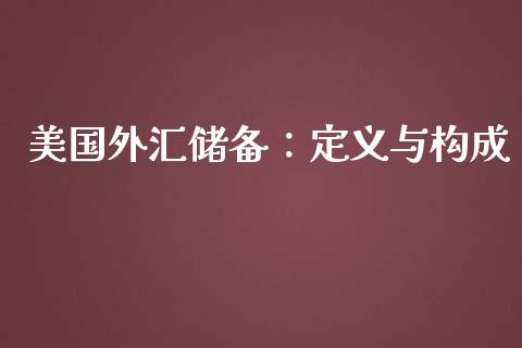 美国外汇储备：定义与构成_https://m.jnbaishite.cn_金融市场_第1张