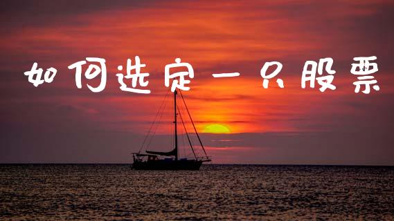 如何选定一只股票_https://m.jnbaishite.cn_金融市场_第1张