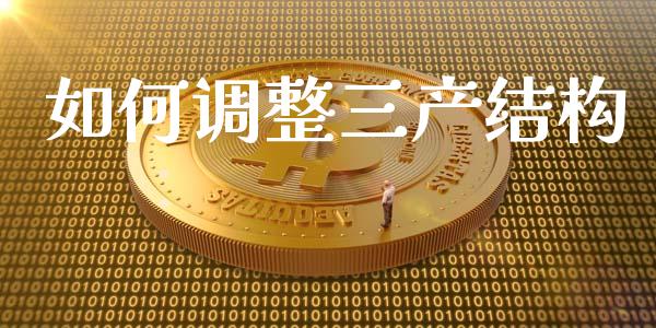 如何调整三产结构_https://m.jnbaishite.cn_金融市场_第1张