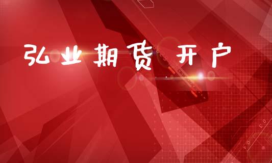 弘业期货 开户_https://m.jnbaishite.cn_金融市场_第1张