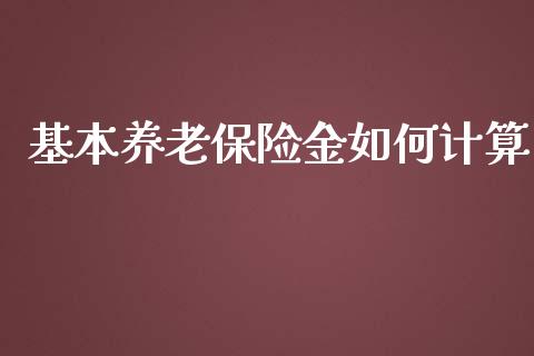 基本养老保险金如何计算_https://m.jnbaishite.cn_财经新闻_第1张