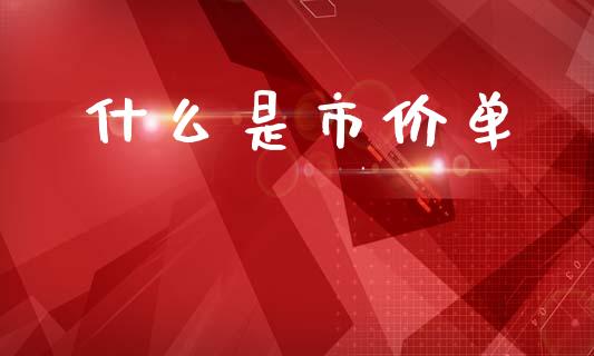 什么是市价单_https://m.jnbaishite.cn_金融市场_第1张