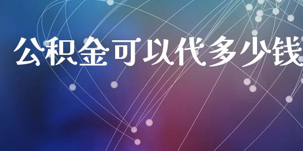 公积金可以代多少钱_https://m.jnbaishite.cn_投资管理_第1张