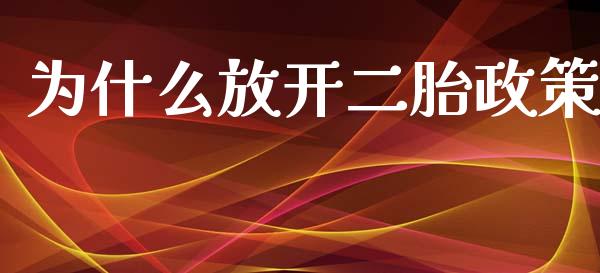 为什么放开二胎政策_https://m.jnbaishite.cn_财经新闻_第1张