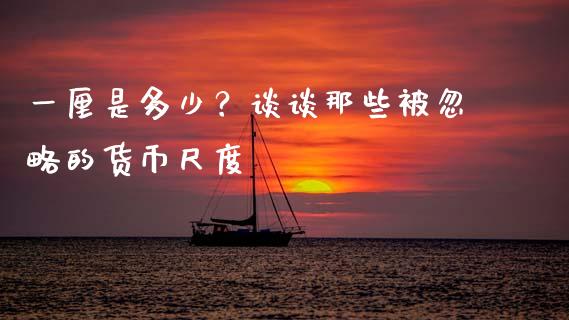 一厘是多少？谈谈那些被忽略的货币尺度_https://m.jnbaishite.cn_期货研报_第1张