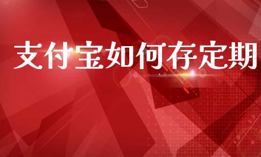 支付宝如何存定期_https://m.jnbaishite.cn_财经新闻_第1张