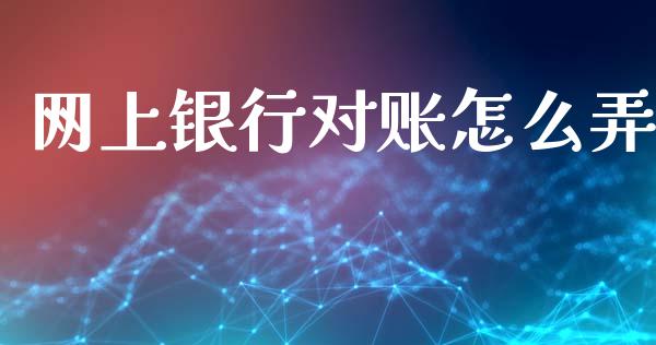 网上银行对账怎么弄_https://m.jnbaishite.cn_金融市场_第1张