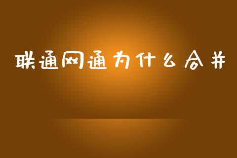 联通网通为什么合并_https://m.jnbaishite.cn_投资管理_第1张