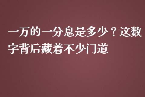 一万的一分息是多少？这数字背后藏着不少门道_https://m.jnbaishite.cn_财经新闻_第1张