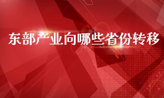 东部产业向哪些省份转移_https://m.jnbaishite.cn_期货研报_第1张