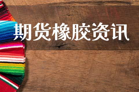 期货橡胶资讯_https://m.jnbaishite.cn_金融市场_第1张