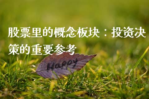 股票里的概念板块：投资决策的重要参考_https://m.jnbaishite.cn_期货研报_第1张