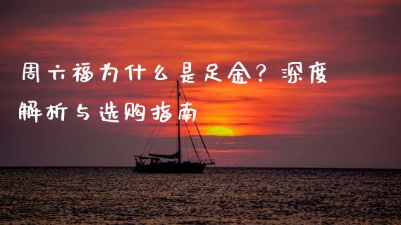 周六福为什么是足金？深度解析与选购指南_https://m.jnbaishite.cn_金融市场_第1张