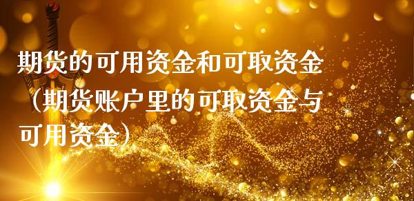 期货的可用资金和可取资金（期货账户里的可取资金与可用资金）_https://m.jnbaishite.cn_投资管理_第1张