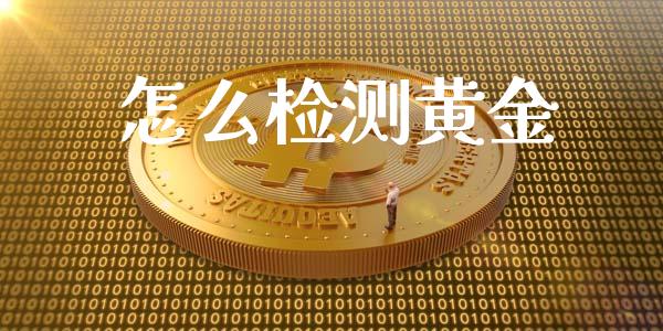 怎么检测黄金_https://m.jnbaishite.cn_投资管理_第1张