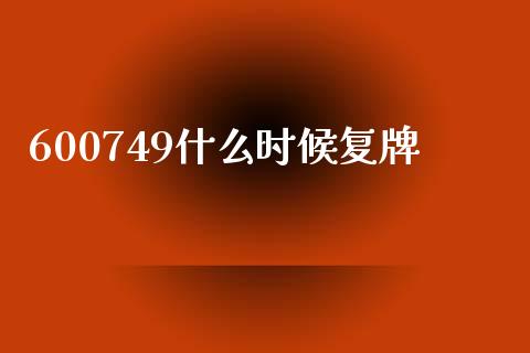 600749什么时候复牌_https://m.jnbaishite.cn_财经新闻_第1张