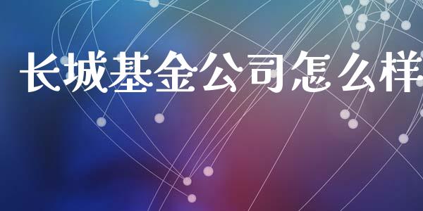 长城基金公司怎么样_https://m.jnbaishite.cn_财经新闻_第1张