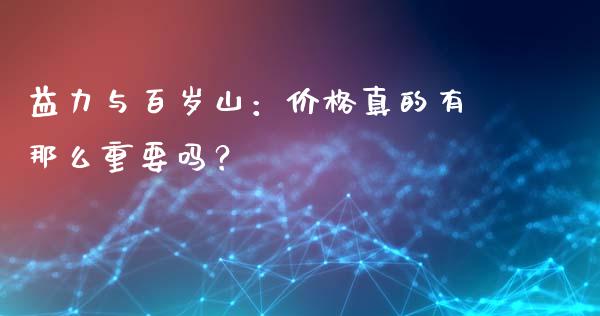 益力与百岁山：价格真的有那么重要吗？_https://m.jnbaishite.cn_期货研报_第1张