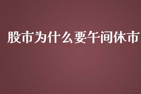 股市为什么要午间休市_https://m.jnbaishite.cn_财经新闻_第1张