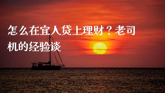 怎么在宜人贷上理财？老司机的经验谈_https://m.jnbaishite.cn_金融市场_第1张