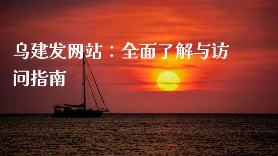 乌建发网站：全面了解与访问指南_https://m.jnbaishite.cn_金融市场_第1张