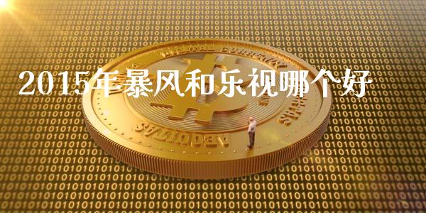 2015年暴风和乐视哪个好_https://m.jnbaishite.cn_金融市场_第1张