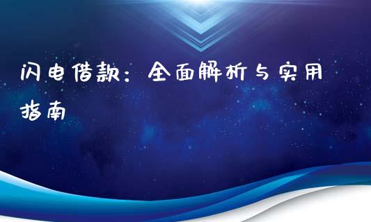 闪电借款：全面解析与实用指南_https://m.jnbaishite.cn_财经新闻_第1张