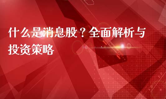 什么是消息股？全面解析与投资策略_https://m.jnbaishite.cn_投资管理_第1张