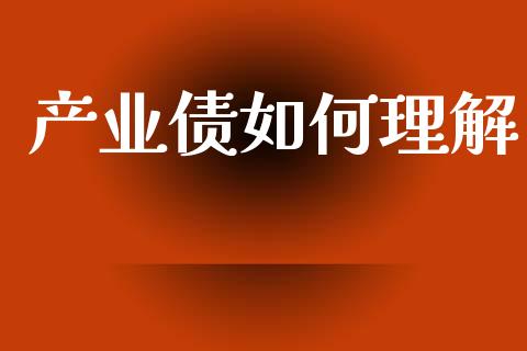 产业债如何理解_https://m.jnbaishite.cn_金融市场_第1张