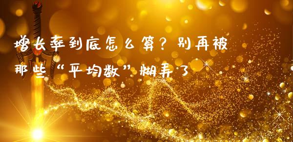 增长率到底怎么算？别再被那些“平均数”糊弄了_https://m.jnbaishite.cn_财经新闻_第1张