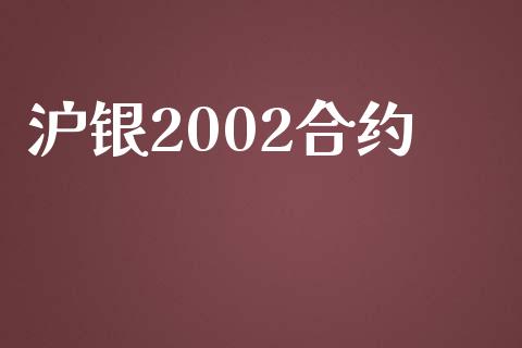 沪银2002合约_https://m.jnbaishite.cn_期货研报_第1张