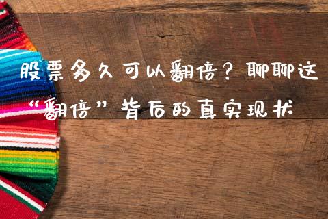 股票多久可以翻倍？聊聊这“翻倍”背后的真实现状_https://m.jnbaishite.cn_期货研报_第1张